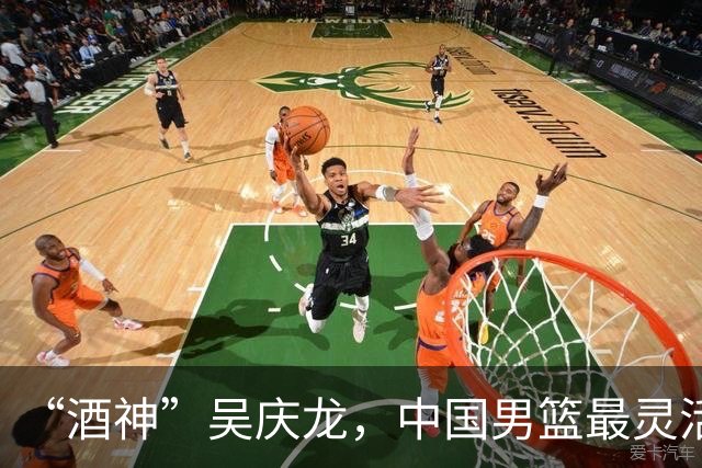 “酒神”吴庆龙，中国男篮最灵活的胖子，曾单节砍下21分逆转韩国