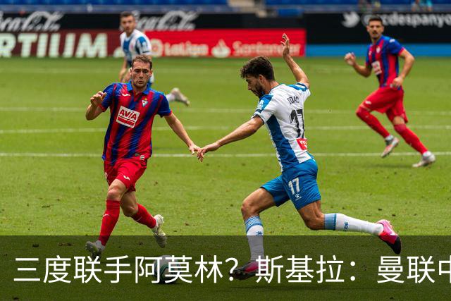 三度联手阿莫林？斯基拉：曼联中场乌加特已被推荐至米兰