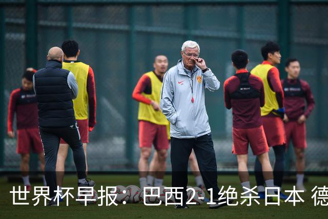 世界杯早报：巴西2-1绝杀日本 德国点球大战遭巴拉圭淘汰