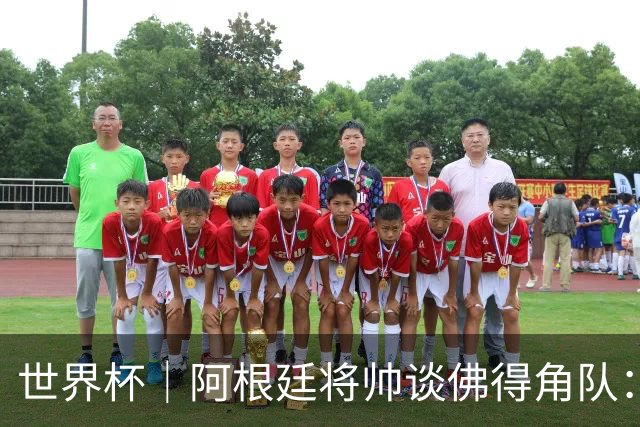 世界杯｜阿根廷将帅谈佛得角队：难缠、强大……