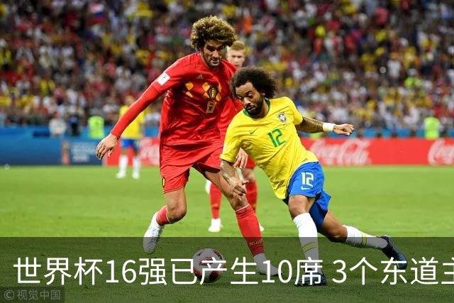 世界杯16强已产生10席 3个东道主全部晋级