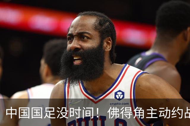 中国国足没时间！佛得角主动约战国足，被国足婉拒