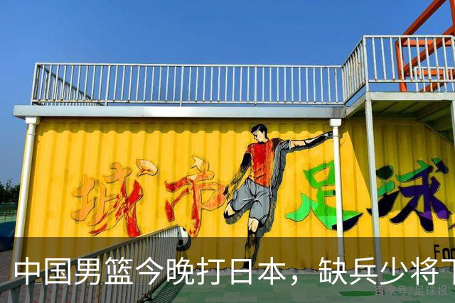 中国男篮今晚打日本，缺兵少将下怎么打，3名球员把话说透了