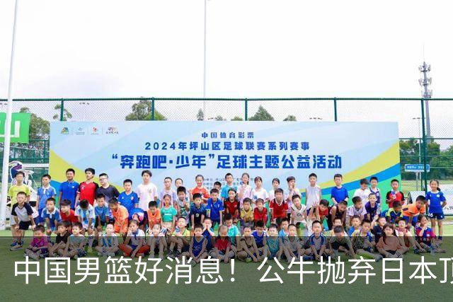 中国男篮好消息！公牛抛弃日本顶级后卫，或带队迎战中国，老叔：八村垒来了照打！