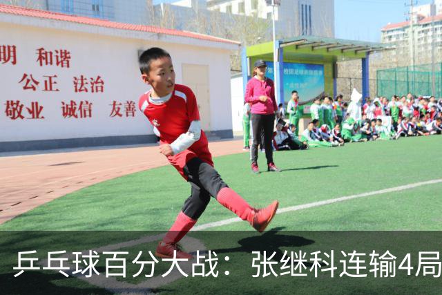 乒乓球百分大战：张继科连输4局，赵子豪立功，奥恰洛夫战队夺冠！曹魏回应退赛！