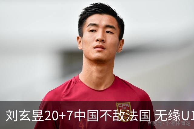 刘玄昱20+7中国不敌法国 无缘U17男篮世界杯8强