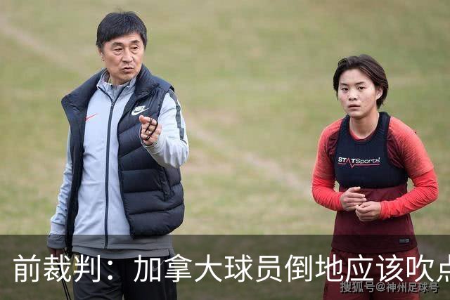 前裁判：加拿大球员倒地应该吹点球，VAR介不介入的标准不统一