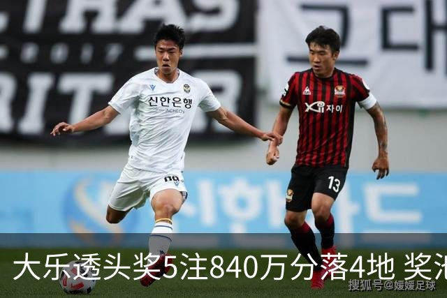 大乐透头奖5注840万分落4地 奖池余额7.56亿