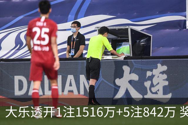 大乐透开1注1516万+5注842万 奖池余额7.98亿