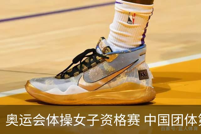 奥运会体操女子资格赛 中国团体第3拜尔斯4项第一