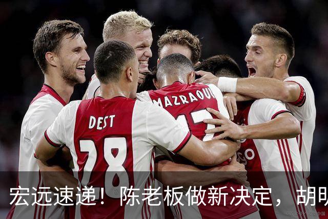 宏远速递！陈老板做新决定，胡明轩深夜发声，广东两小将入选U17国青