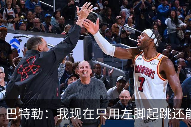 巴特勒：我现在只用左脚起跳还能扣篮 但没法落地时用右腿承重