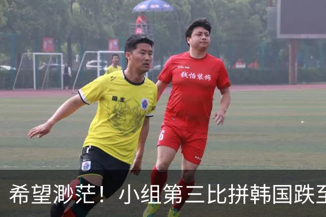 希望渺茫！小组第三比拼韩国跌至第8 想晋级需满足多个条件