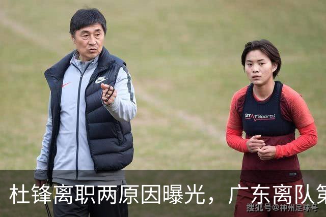 杜锋离职两原因曝光，广东离队第一人敲定，千万报酬交易将诞生