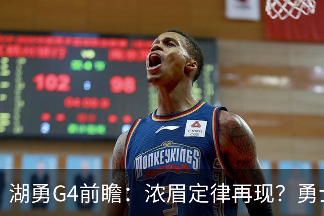湖勇G4前瞻：浓眉定律再现？勇士将拒让赛点