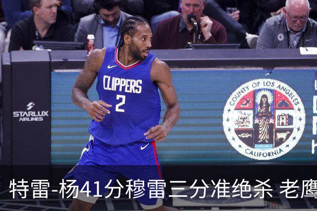 特雷-杨41分穆雷三分准绝杀 老鹰1分险胜魔术