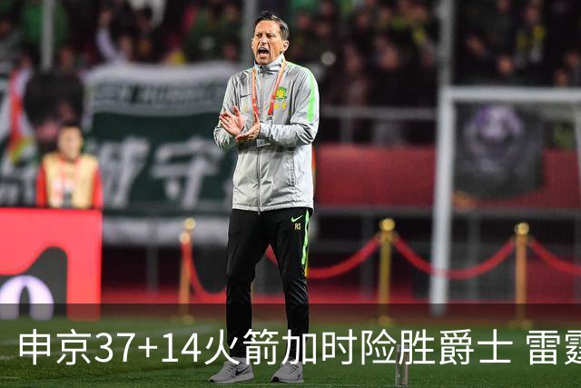 申京37+14火箭加时险胜爵士 雷霆逆转胜森林狼