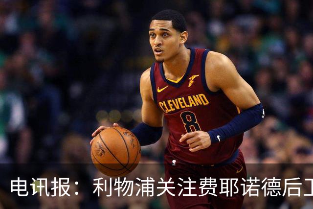 电讯报：利物浦关注费耶诺德后卫海特勒伊达