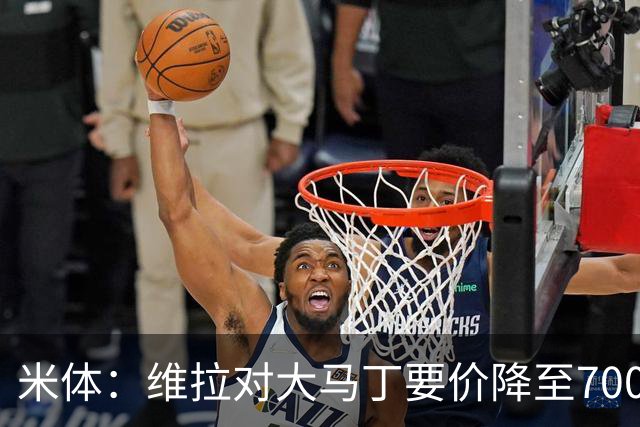 米体：维拉对大马丁要价降至700万欧元，尤文认为还不够低
