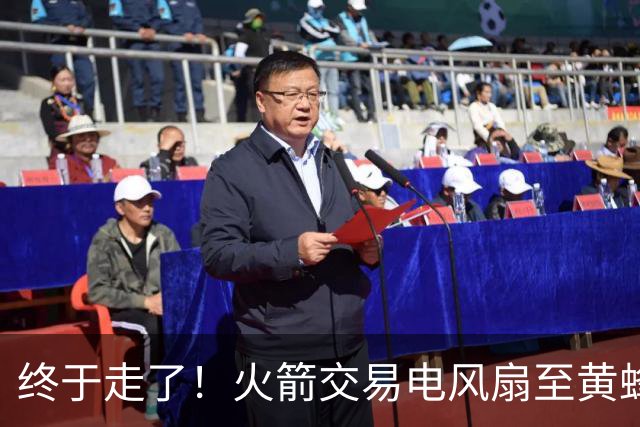终于走了！火箭交易电风扇至黄蜂 还搭了3个次轮签