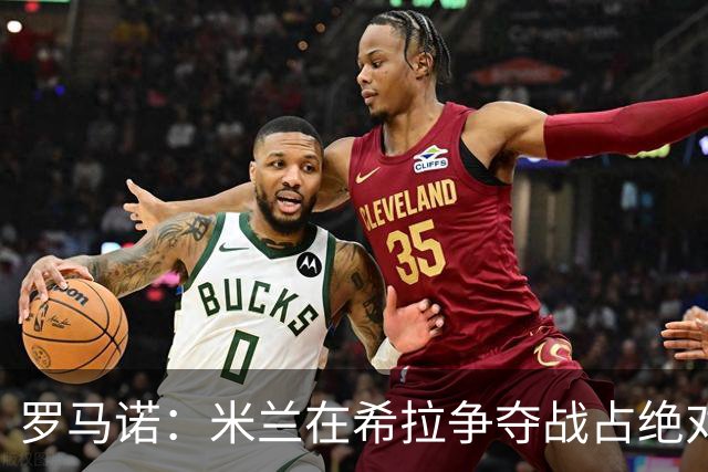罗马诺：米兰在希拉争夺战占绝对上风，拉齐奥为球员标价3000万欧