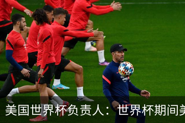 美国世界杯负责人：世界杯期间美国球场附近已发现一千多架无人机