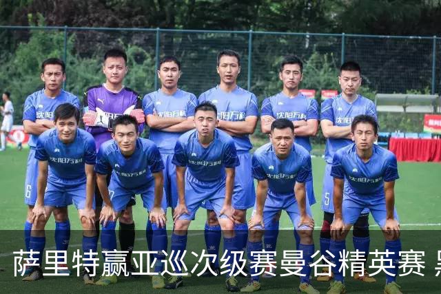 萨里特赢亚巡次级赛曼谷精英赛 黑纯一T2金子豪T4