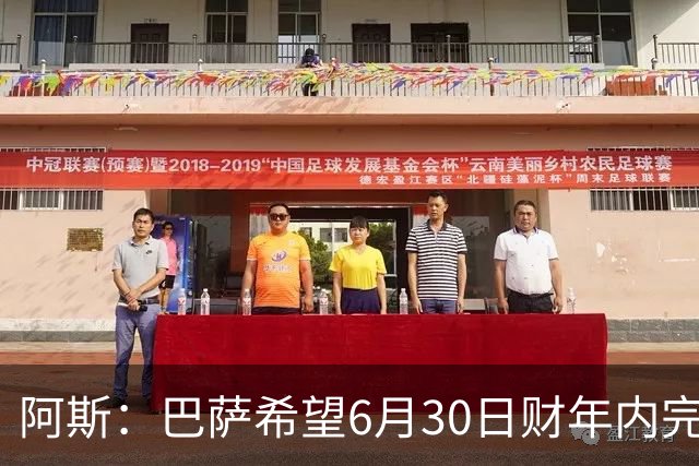 阿斯：巴萨希望6月30日财年内完成法蒂的出售，能进一步改善账目