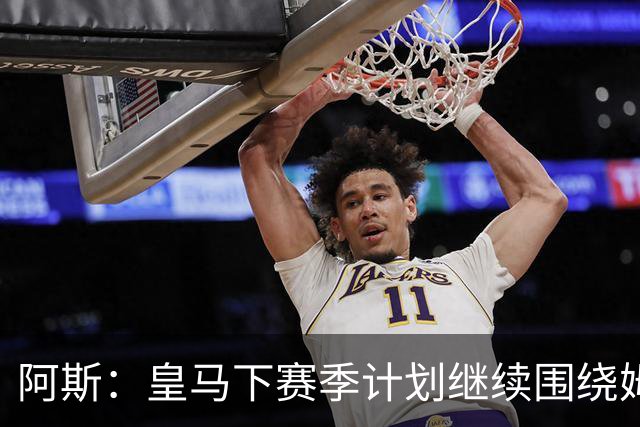 阿斯：皇马下赛季计划继续围绕姆巴佩打造球队，最大化发挥他能力