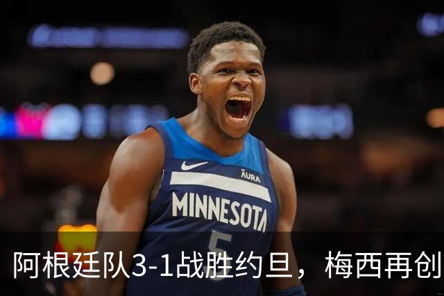 阿根廷队3-1战胜约旦，梅西再创历史，约旦队超越国足