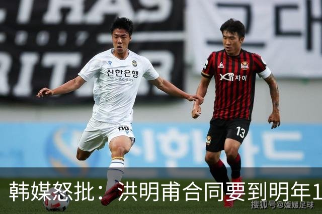 韩媒怒批：洪明甫合同要到明年1月亚洲杯 他该被立即解职！