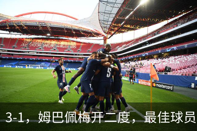 3-1，姆巴佩梅开二度，最佳球员却不是他，法国男足是最大夺冠热门