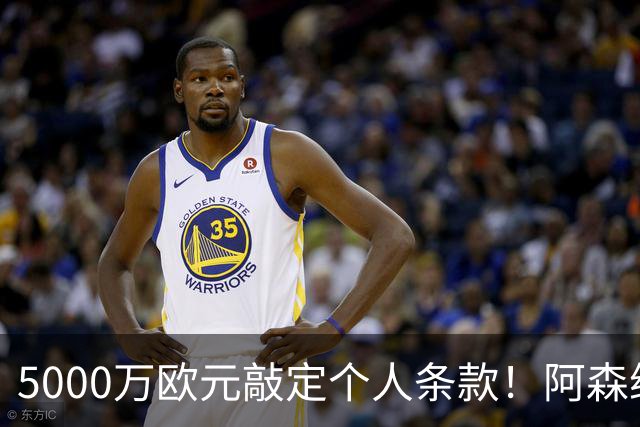 5000万欧元敲定个人条款！阿森纳抢先截胡，马竞还能翻盘吗