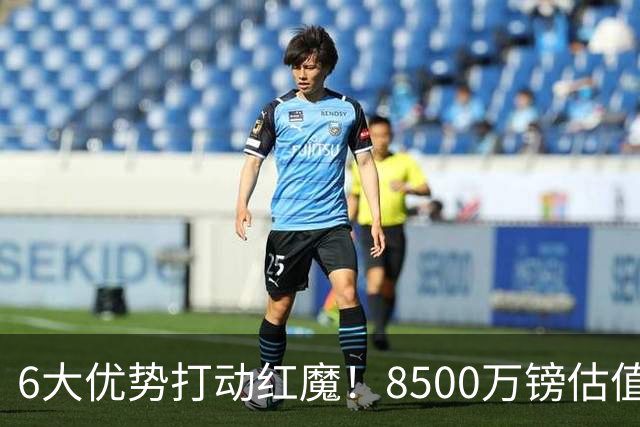 6大优势打动红魔！8500万镑估值严重失算，曼联加码待遇硬抢M费