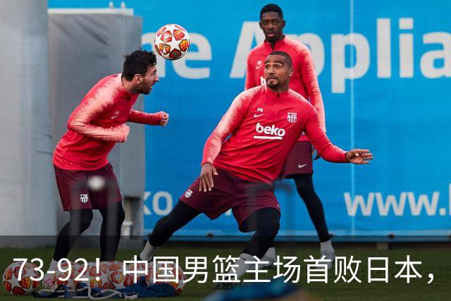 73-92！中国男篮主场首败日本，郭士强和教练组这4刀不动就真没救了