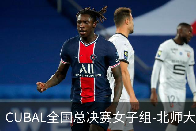 CUBAL全国总决赛女子组-北师大力克北大 李青阳15+7 张梓涵13分
