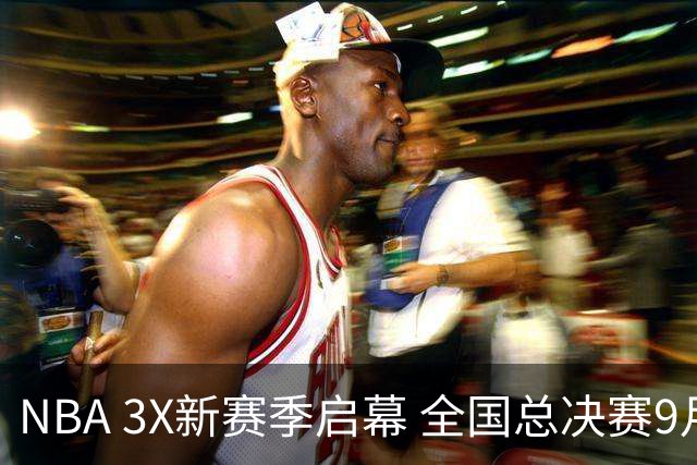 NBA 3X新赛季启幕 全国总决赛9月在深圳举行