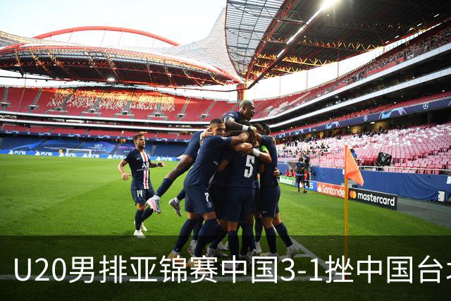 U20男排亚锦赛中国3-1挫中国台北 小组第二进8强